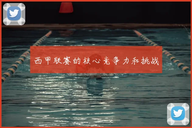 西甲联赛的核心竞争力和挑战