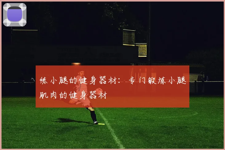 练小腿的健身器材：专门锻炼小腿肌肉的健身器材