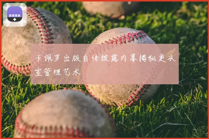 卡佩罗出版自传披露内幕揭秘更衣室管理艺术