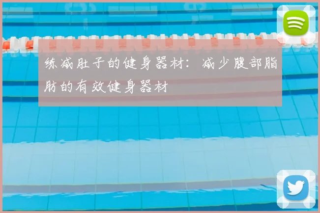 练减肚子的健身器材：减少腹部脂肪的有效健身器材