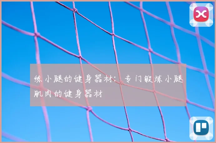 练小腿的健身器材：专门锻炼小腿肌肉的健身器材