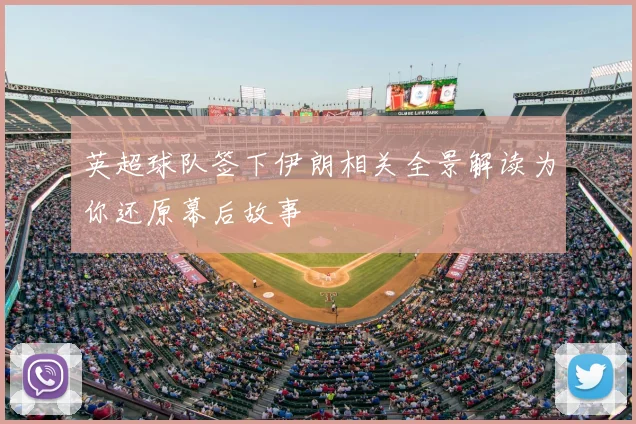 英超球队签下伊朗相关全景解读为你还原幕后故事