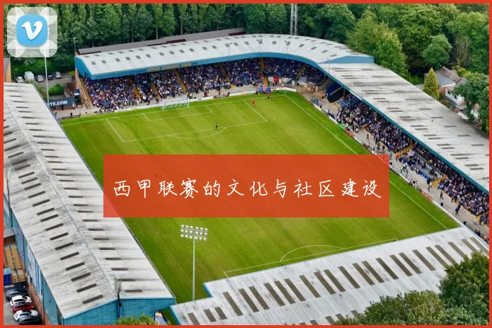 西甲联赛的文化与社区建设