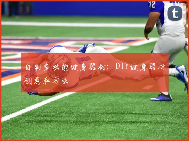 自制多功能健身器材:DIY健身器材创意和方法