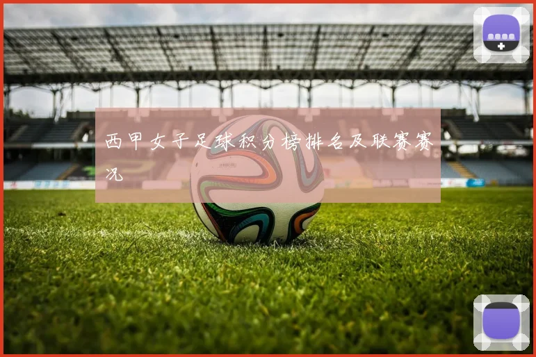 西甲女子足球积分榜排名及联赛赛况